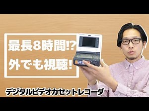 Playing miniDV tapes on the popular Digital Video Walkman [SONY gv-d1000]
