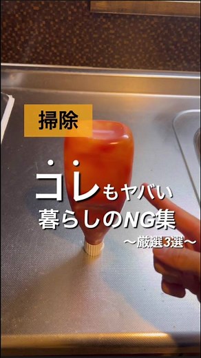 良かったらフォローして他の投稿も見てね👀 @asahi_simplelife 右下の…から保存すると後で見返せるよ☺️ 今回の投稿が役に立った！という方は 【いいね・保存】をお願いします やってみたいと思った方は コメント欄へ🔥を送ってください✨ ~~~~~~~~~~~~~~~~~~~ あさひです😊 今回はコレもヤバい暮らしのNG集 厳選3選を紹介✨ ①ケチャップを逆さ保存 分離して水っぽくなるので、 そのまま保存してね☺️ ②メラミンスポンジで洗面台をこする コーティングが剥がれるのでメラミンスポンジNG🙅‍♂️ ウタマロ吹きかけ、こする😊 ③洗濯物を取り出した後に蓋をする 洗濯槽にカビが生える原因になるため、扉は開けてね！ 簡単だからぜひ試してみて🔥 ~~~~~~~~~~~~~~~~~~~ このアカウントは、 快適な暮らしを目指す方に 掃除術/便利術/節約術などを発信しているので以下のフォローお待ちしています✨ @asahi_simplelife ~~~~~~~~~~~~~~~~~~ #掃除 #ズボラ掃除 #ズボラ掃除術 #お掃除 #時短掃除 #小掃除 #掃除方法 #暮