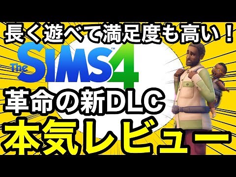 【シムズ4】新DLCレビュー‼︎良かった所や悪かった所を全力で紹介!今回のDLCは長期プレイヤーから新規まで遊べる完璧に近いDLCです！【sims4】グローウィングトゥギャザー