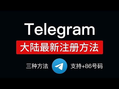 Telegram注册收不到短信？最新telegram注册流程，支持86手机号码，电报注册方式和汉化设置中文