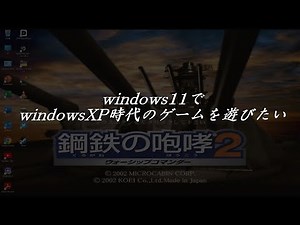 WindowsXPゲームをWindows11でも遊びたい方へ