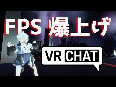 VRChat軽量化設定 【VRChat】【VRC】