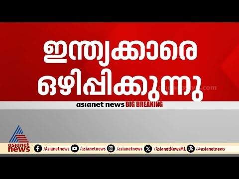 ടെഹ്റാനില്‍ നിന്ന് ഇന്ത്യാക്കാരെ ഒഴിപ്പിക്കുന്നു, വിദ്യാര്‍ത്ഥികളടക്കം സംഘത്തില്‍