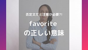 【アメリカ人が解説】要注意!よくあるfavoriteの間違えた使い方2つ
