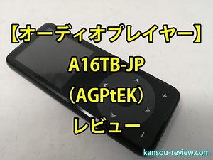 「オーディオプレイヤー A16TB JP／AGPtEK」レビュー