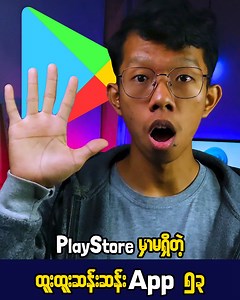 633K views · 43K reactions | Google Playstore ပေါ်မှာ မရှိတဲ့...