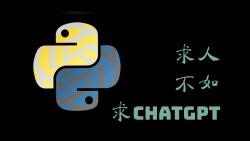 chatGPT做你的python私教 教你如何读取dat文件并画图 067