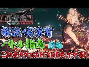 [FF7 Remake] [Battle Tips] Part 1! For those who can't clear HARD! A thorough explanation of how ...