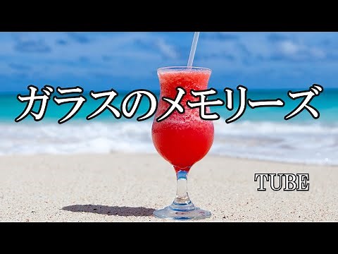 ガラスのメモリーズ / TUBE (歌詞入り)