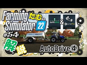 【Farming Simulator22】#54／AutoDriveの使い方④　コースプレイと連携　補給⇔畑作業全自動化！