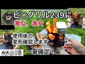 A fire pit that looks just like a Pi○grill. It can be used as a windshield for cooking, an Alstro...