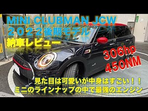 納車レビュー MINI CLUBMAN JCW 2022 後期モデル