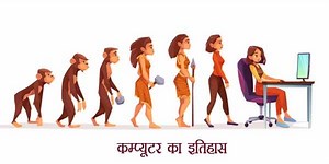 Great History of Computer in Hindi - कंप्यूटर का इतिहास