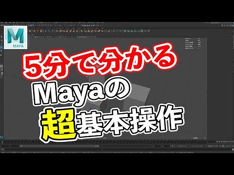 【Maya】5分でわかる超基本操作【3DCG】