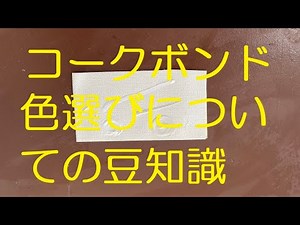 クロス屋さん講座（コークボンドの色使い 豆知識）