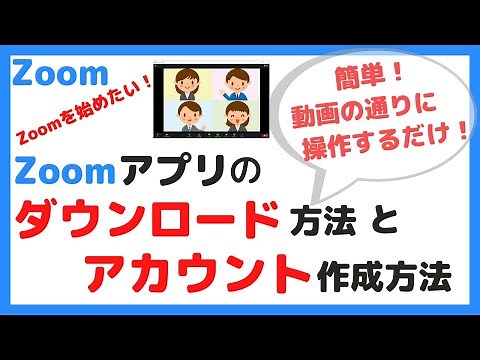 Zoomアプリのダウンロード（インストール）方法とZoomアカウントの作成方法