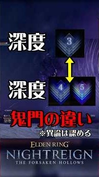 [Deep Night] The difference between depth 3 and depths 4 and 5. #NightRain #EldenRing #EldenRingN...