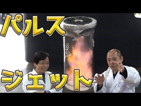 【身近な科学】戦闘機に採用されかけたエンジンを再現！【パルスジェット】 / 米村でんじろう[公式]/science experiments