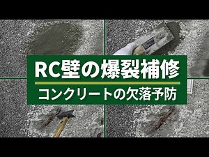 危険！コンクリートがむき出しに！RC壁爆裂の補修方法(Vo.55)