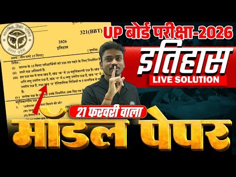 Class 12 History UPMSP Official model paper 2026 Class 12 इतिहास का असली मॉडल पेपर 2026 अब ऐसा आयेगा