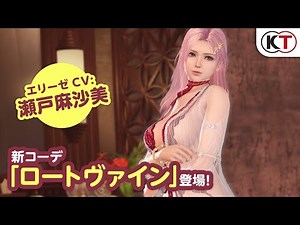 【DOAXVV】エリーゼ新水着「ロートヴァイン」PV