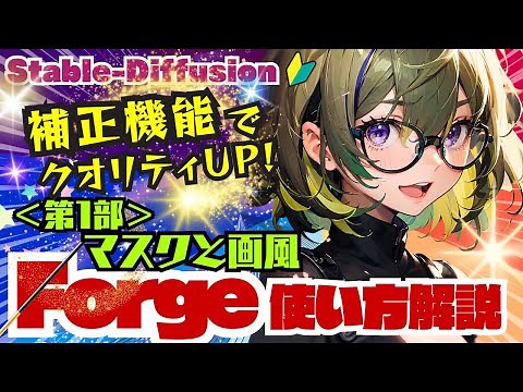 【Stable-Diffusion】 The most detailed introduction to Forge's 10 functions! ＜Part 1＞#Forge
