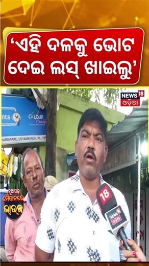 'ଭୋଟ୍ ଦେଇ ଲସ୍ ଖାଇଲୁ' | Voter Reaction On Nuapada Byelection | Maidan Re Bhauja News18 Odia