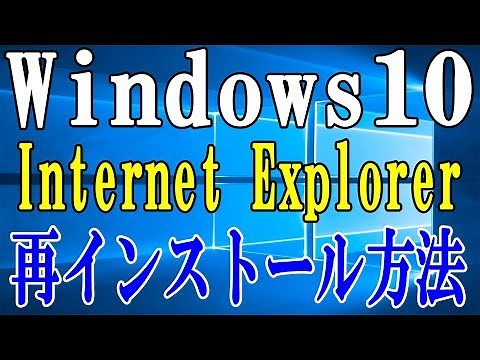 【Windows10】Internet Explorer11の再インストール方法【操作方法】【Ryzen】