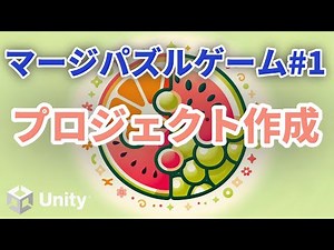【Unityで7つのパズルゲーム制作】スイカゲーム風マージパズルゲーム#1 プロジェクト作成