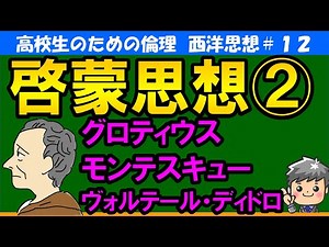 【高校生のための西洋思想】啓蒙思想②#12