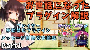 【MV】お世話になったプラグイン解説 Part1 「プレイヤー移動禁止プラグイン」「メッセージ制御文字拡張」