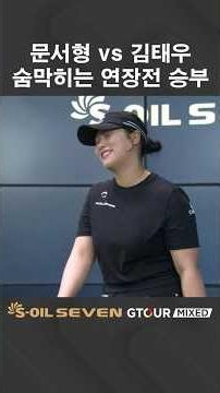 Moon Seo-hyung vs. Kim Tae-woo in an overtime match that’s even more breathtaking for the viewers...