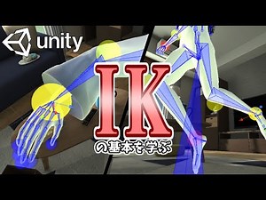 【Unity】IKでアニメーションをスムーズに