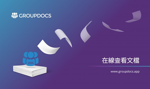 在線查看ODS | 免費GroupDocs應用程式