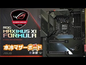ROG MAXIMUS XI FORMULA 水冷できるマザーボード！