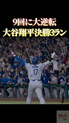 A huge comeback in the 9th inning with Shohei Ohtani's three-run home run to win the game #Shohei...