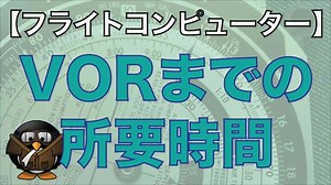 【フライトコンピューターの使い方】VOR Stationまでの所要時間・距離の求め方
