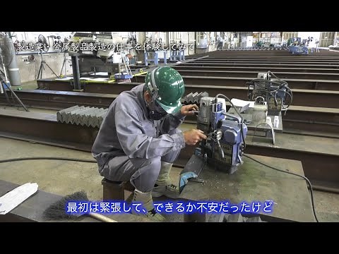 【職業体験動画】製造業（金属製品製造）