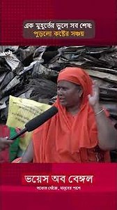 কিছুই নিতে পারিনি: পু/ড়ে ছাই সব টাকা-পয়সা | Voice of Bengal