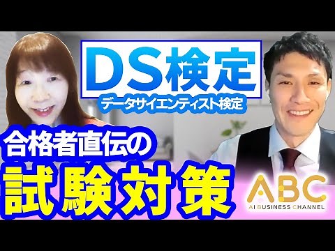 データサイエンティスト検定合格者インタビュー DS検定の試験対策と勉強法