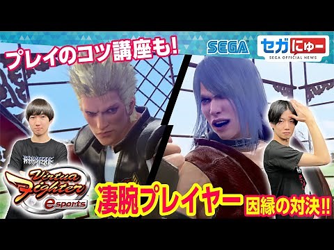 【超人技‼】バーチャファイター凄腕プレイヤー対決！ 初心者必見のコンボ技伝授も！ ／ セガにゅー#8「セガキン」
