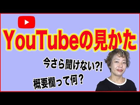[YouTube Basics] What is the "description" section of YouTube viewing?