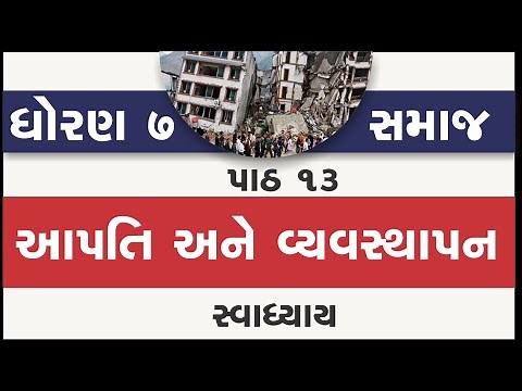 std 7 samajik vigyan ch 13 | standard 7 samaj ch 13 swadhyay | std 7 s s ch 13 aapti vyavasthapan