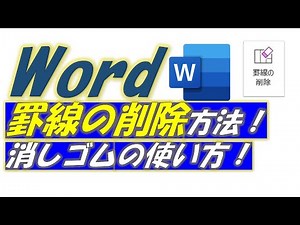 How to remove borders in Word using an eraser!