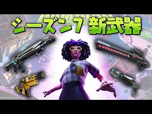 「シーズン7の新武器だけ」で勝てるのか？【フォートナイト/Fortnite】