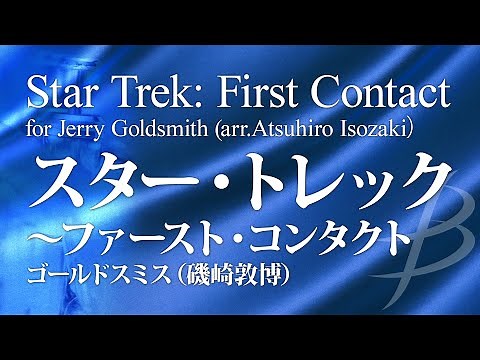 スター・トレック ファースト・コンタクト／ ゴールドスミス(磯崎敦博)／Jerry Goldsmith (arr. Atsuhiro Isozaki）POMS-81012