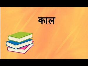 काल Kaal Hindi Grammar for class 5 to 10