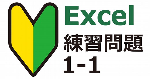 エクセル練習問題 1-1｜オートフィル・四則演算・入力の基本をチェック！