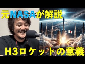 元NASAが解説！H3ロケット打ち上げ成功おめでとう！日本の宇宙開発の未来は明るい