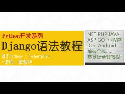 03 Django MTV和MVC的区别（了解）（python之Django框架免费视频教程）